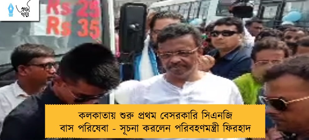 কলকাতায় শুরু প্রথম বেসরকারি সিএনজি বাস পরিষেবা - সূচনা করলেন পরিবহণমন্ত্রী ফিরহাদ