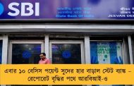 এবার ১০ বেসিস পয়েন্ট সুদের হার বাড়াল স্টেট ব্যাঙ্ক – রেপোরেট বৃদ্ধির পথে আরবিআই-ও
