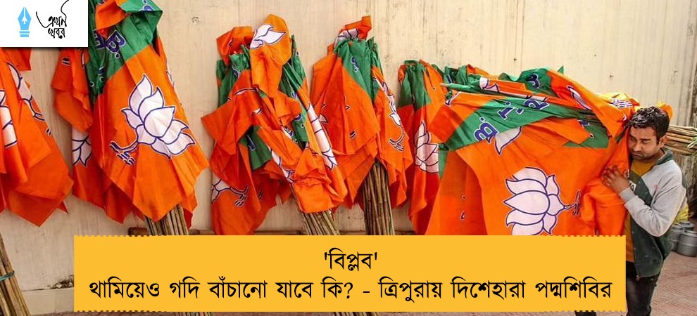 'বিপ্লব' থামিয়েও গদি বাঁচানো যাবে কি? - ত্রিপুরায় দিশেহারা পদ্মশিবির
