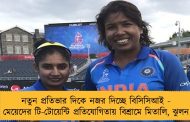 নতুন প্রতিভার দিকে নজর দিচ্ছে বিসিসিআই - মেয়েদের টি-টোয়েন্টি প্রতিযোগিতায় বিশ্রামে মিতালি, ঝুলন