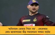 'অধিনায়ক তোমার পিয়ন নয়' - কেকেআর কোচ ম্যাকালামের তীব্র সমালোচনা সলমন বাটের