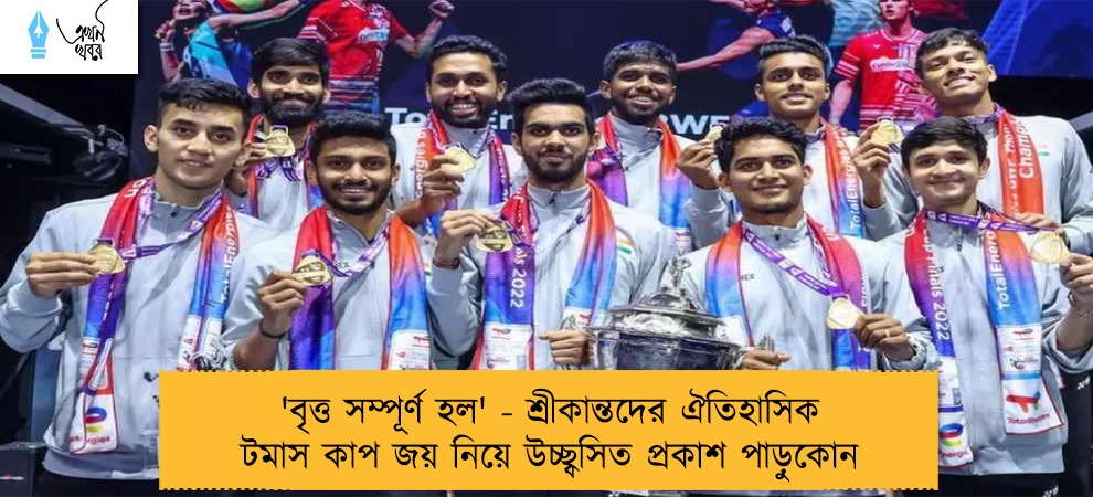 'বৃত্ত সম্পূর্ণ হল' - শ্রীকান্তদের ঐতিহাসিক টমাস কাপ জয় নিয়ে উচ্ছ্বসিত প্রকাশ পাড়ুকোন
