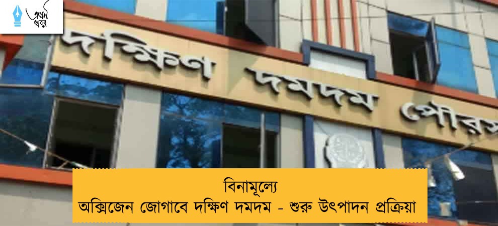 বিনামূল্যে অক্সিজেন জোগাবে দক্ষিণ দমদম - শুরু উৎপাদন প্রক্রিয়া