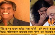 দুর্নীতিতে ধৃত আমলা অমিত শাহর ঘনিষ্ঠ - ছবি পোস্ট করতেই বলিউডি পরিচালককে গ্রেফতার করল পুলিশ, শুরু বিতর্কের ঝড়