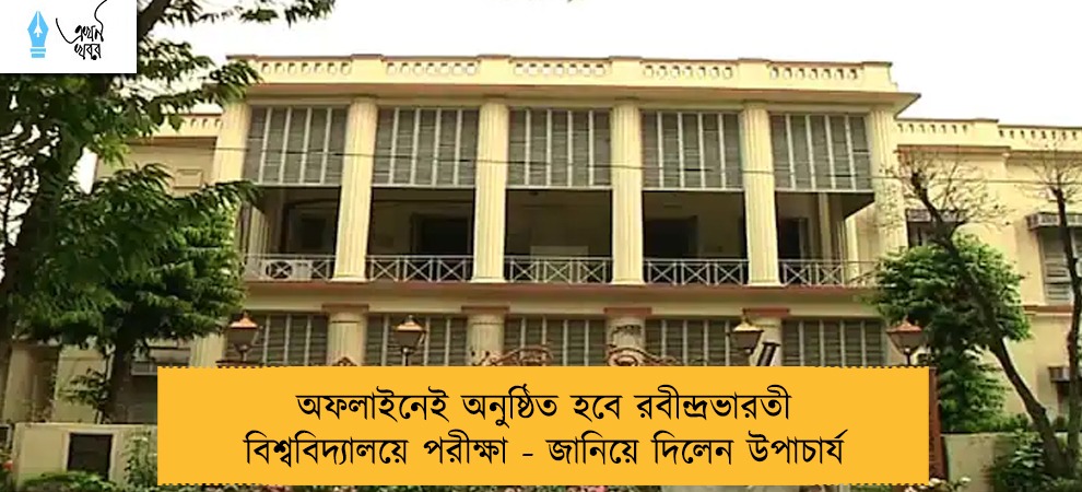 অফলাইনেই অনুষ্ঠিত হবে রবীন্দ্রভারতী বিশ্ববিদ্যালয়ে পরীক্ষা - জানিয়ে দিলেন উপাচার্য