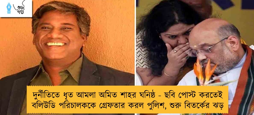 দুর্নীতিতে ধৃত আমলা অমিত শাহর ঘনিষ্ঠ - ছবি পোস্ট করতেই বলিউডি পরিচালককে গ্রেফতার করল পুলিশ, শুরু বিতর্কের ঝড়
