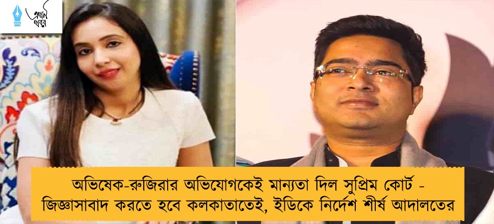 অভিষেক-রুজিরার অভিযোগকেই মান্যতা দিল সুপ্রিম কোর্ট - জিজ্ঞাসাবাদ করতে হবে কলকাতাতেই, ইডিকে নির্দেশ শীর্ষ আদালতের