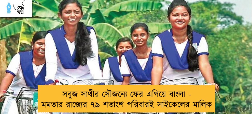 সবুজ সাথীর সৌজন্যে ফের এগিয়ে বাংলা - মমতার রাজ্যের ৭৯ শতাংশ পরিবারই সাইকেলের মালিক