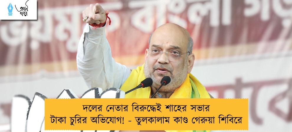 দলের নেতার বিরুদ্ধেই শাহের সভার টাকা চুরির অভিযোগ! - তুলকালাম কাণ্ড গেরুয়া শিবিরে