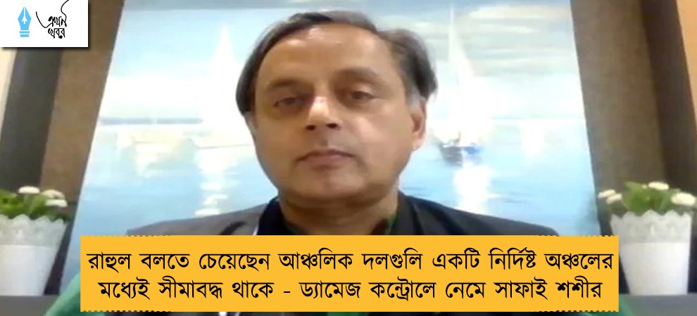 রাহুল বলতে চেয়েছেন আঞ্চলিক দলগুলি একটি নির্দিষ্ট অঞ্চলের মধ্যেই সীমাবদ্ধ থাকে - ড্যামেজ কন্ট্রোলে নেমে সাফাই শশীর