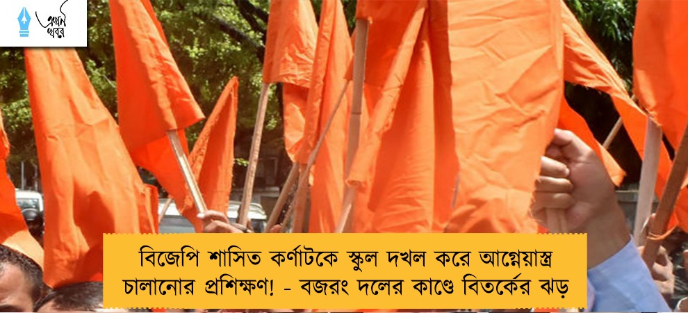বিজেপি শাসিত কর্ণাটকে স্কুল দখল করে আগ্নেয়াস্ত্র চালানোর প্রশিক্ষণ! - বজরং দলের কাণ্ডে বিতর্কের ঝড়