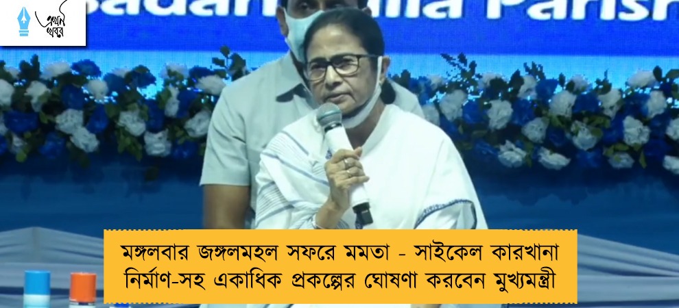 মঙ্গলবার জঙ্গলমহল সফরে মমতা - সাইকেল কারখানা নির্মাণ-সহ একাধিক প্রকল্পের ঘোষণা করবেন মুখ্যমন্ত্রী