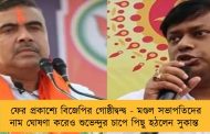 ফের প্রকাশ্যে বিজেপির গোষ্ঠীদ্বন্দ্ব - মণ্ডল সভাপতিদের নাম ঘোষণা করেও শুভেন্দুর চাপে পিছু হঠলেন সুকান্ত