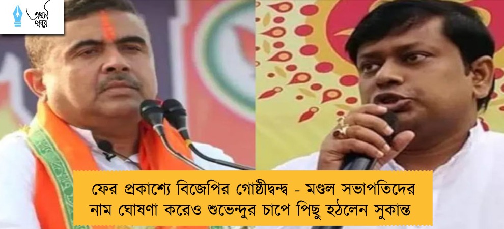 ফের প্রকাশ্যে বিজেপির গোষ্ঠীদ্বন্দ্ব - মণ্ডল সভাপতিদের নাম ঘোষণা করেও শুভেন্দুর চাপে পিছু হঠলেন সুকান্ত