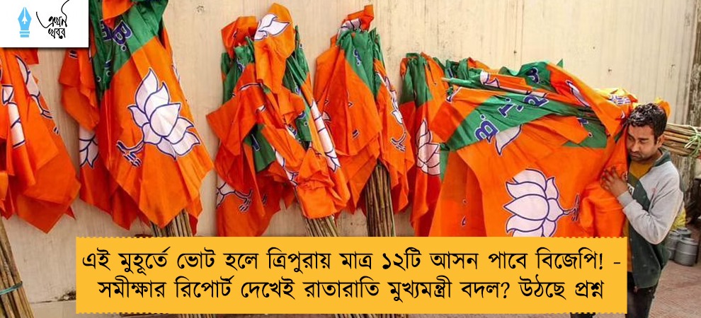 এই মুহূর্তে ভোট হলে ত্রিপুরায় মাত্র ১২টি আসন পাবে বিজেপি! - সমীক্ষার রিপোর্ট দেখেই রাতারাতি মুখ্যমন্ত্রী বদল? উঠছে প্রশ্ন