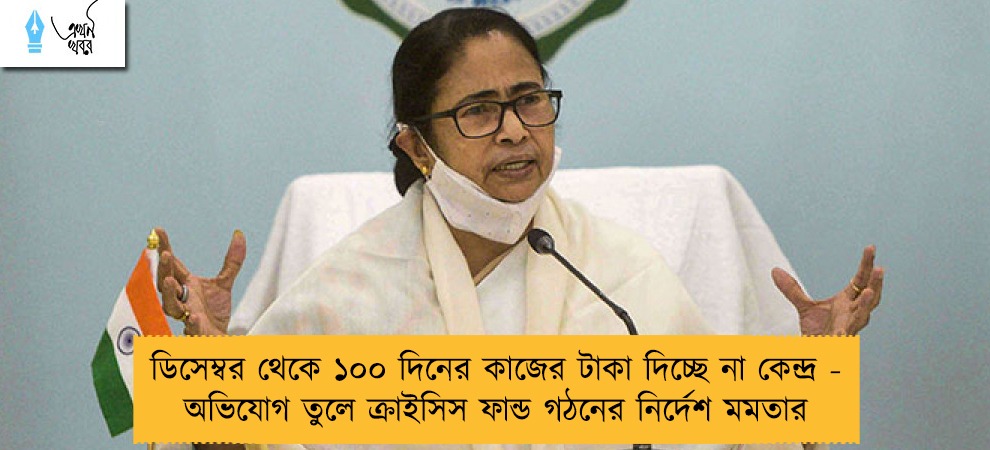 ডিসেম্বর থেকে ১০০ দিনের কাজের টাকা দিচ্ছে না কেন্দ্র - অভিযোগ তুলে ক্রাইসিস ফান্ড গঠনের নির্দেশ মমতার