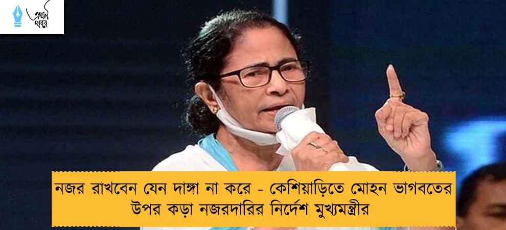 নজর রাখবেন যেন দাঙ্গা না করে - কেশিয়াড়িতে মোহন ভাগবতের উপর কড়া নজরদারির নির্দেশ মুখ্যমন্ত্রীর