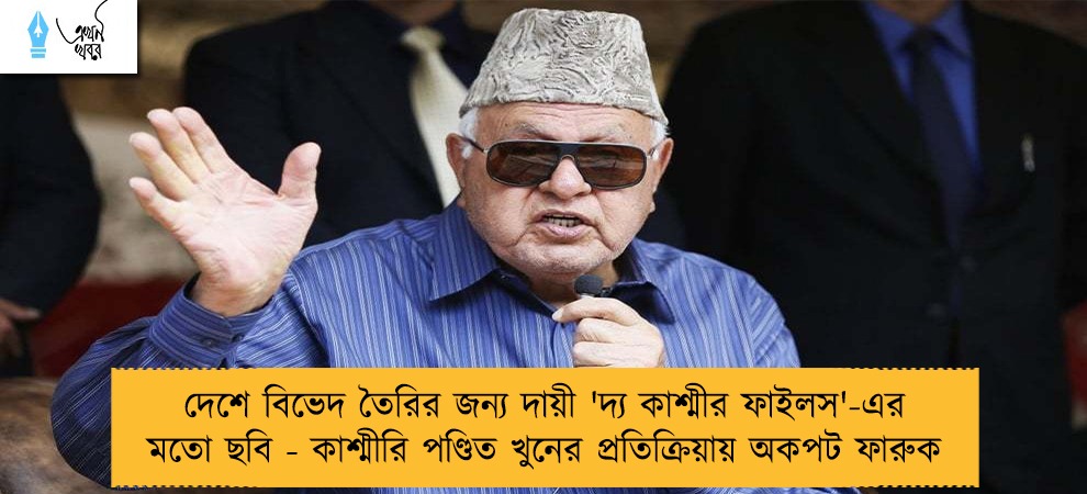 দেশে বিভেদ তৈরির জন্য দায়ী 'দ্য কাশ্মীর ফাইলস'-এর মতো ছবি - কাশ্মীরি পণ্ডিত খুনের প্রতিক্রিয়ায় অকপট ফারুক