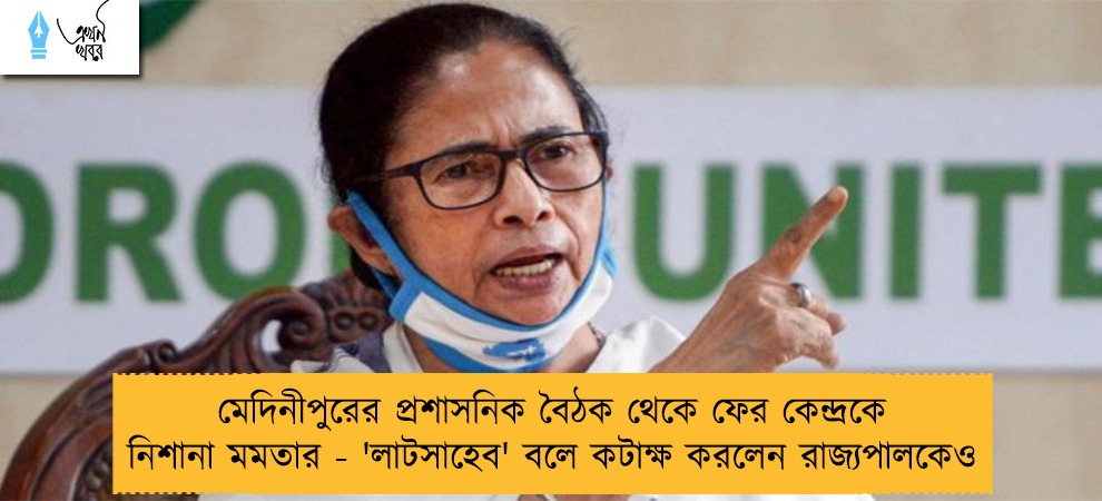 মেদিনীপুরের প্রশাসনিক বৈঠক থেকে ফের কেন্দ্রকে নিশানা মমতার - 'লাটসাহেব' বলে কটাক্ষ করলেন রাজ্যপালকেও