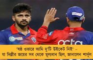 'ষষ্ঠ ওভারে আমি দু’টি উইকেট নিই' – যা দিল্লীর জয়ের সব থেকে মূল্যবান ছিল, জানালেন শার্দূল