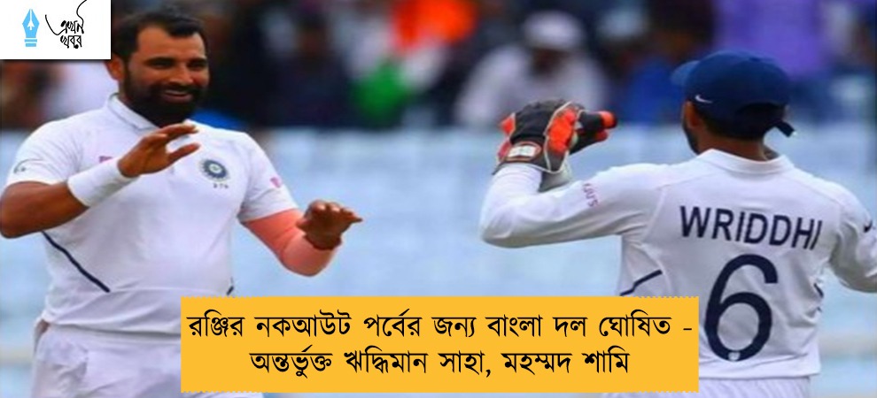 রঞ্জির নকআউট পর্বের জন্য বাংলা দল ঘোষিত - অন্তর্ভুক্ত ঋদ্ধিমান সাহা, মহম্মদ শামি
