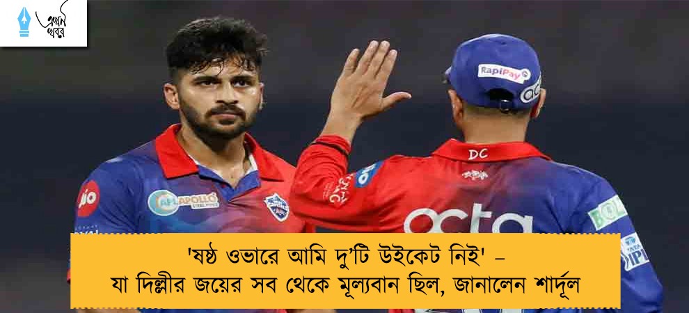 'ষষ্ঠ ওভারে আমি দু’টি উইকেট নিই' – যা দিল্লীর জয়ের সব থেকে মূল্যবান ছিল, জানালেন শার্দূল