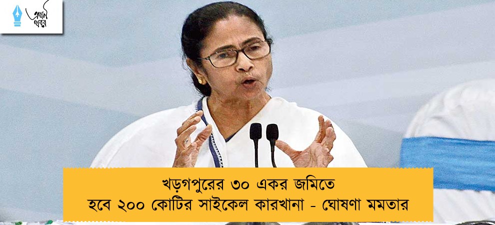 খড়গপুরের ৩০ একর জমিতে হবে ২০০ কোটির সাইকেল কারখানা - ঘোষণা মমতার