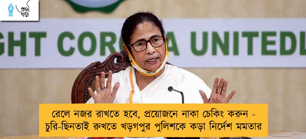 রেলে নজর রাখতে হবে, প্রয়োজনে নাকা চেকিং করুন - চুরি-ছিনতাই রুখতে খড়গপুর পুলিশকে কড়া নির্দেশ মমতার