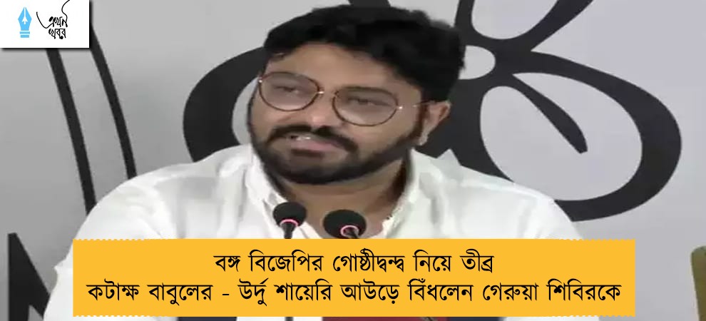 বঙ্গ বিজেপির গোষ্ঠীদ্বন্দ্ব নিয়ে তীব্র কটাক্ষ বাবুলের - উর্দু শায়েরি আউড়ে বিঁধলেন গেরুয়া শিবিরকে