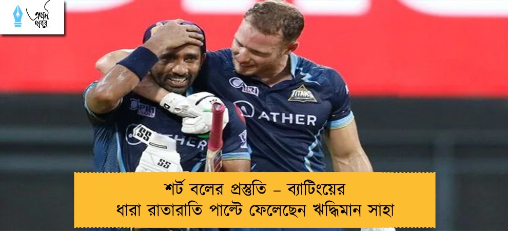শর্ট বলের প্রস্তুতি – ব্যাটিংয়ের ধারা রাতারাতি পাল্টে ফেলেছেন ঋদ্ধিমান সাহা
