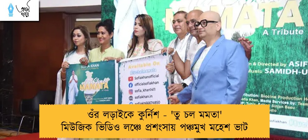 ওঁর লড়াইকে কুর্নিশ - 'তু চল মমতা' মিউজিক ভিডিও লঞ্চে প্রশংসায় পঞ্চমুখ মহেশ ভাট