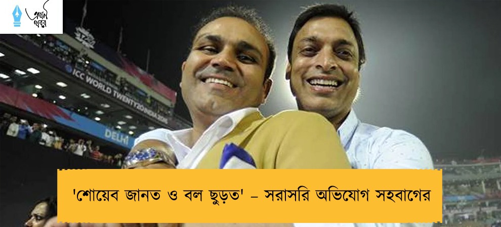 'শোয়েব জানত ও বল ছুড়ত' – সরাসরি অভিযোগ সহবাগের