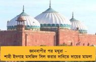 জ্ঞানবাপীর পর মথুরা – শাহী ইদগাহ মসজিদ সিল করার দাবিতে দায়ের মামলা