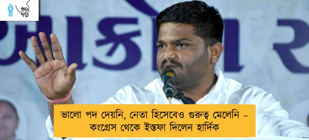 ভালো পদ দেয়নি, নেতা হিসেবেও গুরুত্ব মেলেনি – কংগ্রেস থেকে ইস্তফা দিলেন হার্দিক