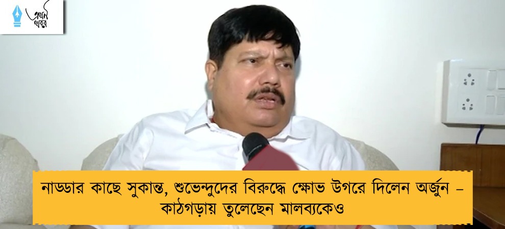 নাড্ডার কাছে সুকান্ত, শুভেন্দুদের বিরুদ্ধে ক্ষোভ উগরে দিলেন অর্জুন – কাঠগড়ায় তুলেছেন মালব্যকেও