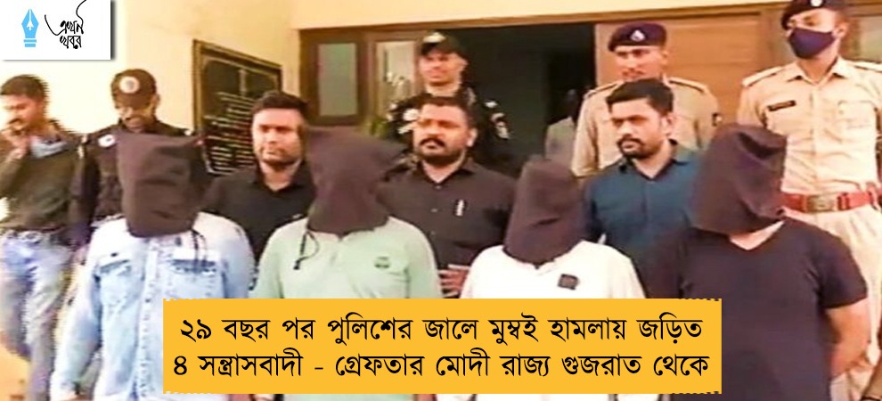২৯ বছর পর পুলিশের জালে মুম্বই হামলায় জড়িত ৪ সন্ত্রাসবাদী - গ্রেফতার মোদী রাজ্য গুজরাত থেকে