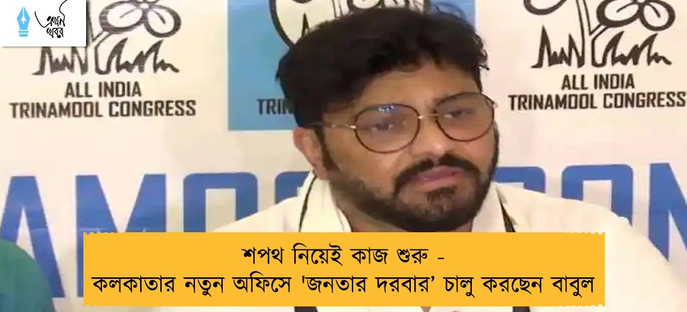 শপথ নিয়েই কাজ শুরু - কলকাতার নতুন অফিসে 'জনতার দরবার’ চালু করছেন বাবুল