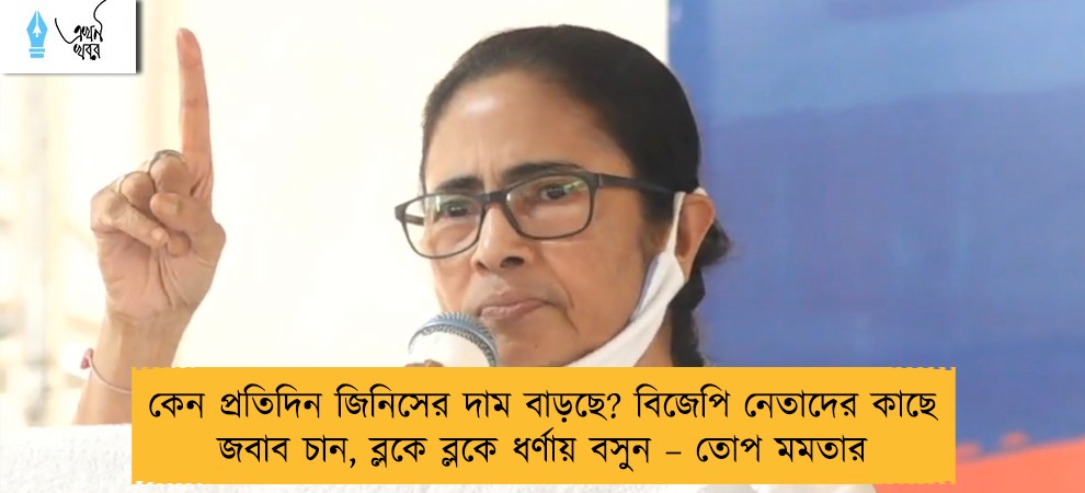 কেন প্রতিদিন জিনিসের দাম বাড়ছে? বিজেপি নেতাদের কাছে জবাব চান, ব্লকে ব্লকে ধর্ণায় বসুন – তোপ মমতার