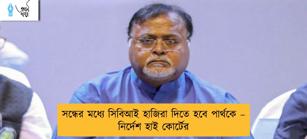 সন্ধের মধ্যে সিবিআই হাজিরা দিতে হবে পার্থকে – নির্দেশ হাই কোর্টের