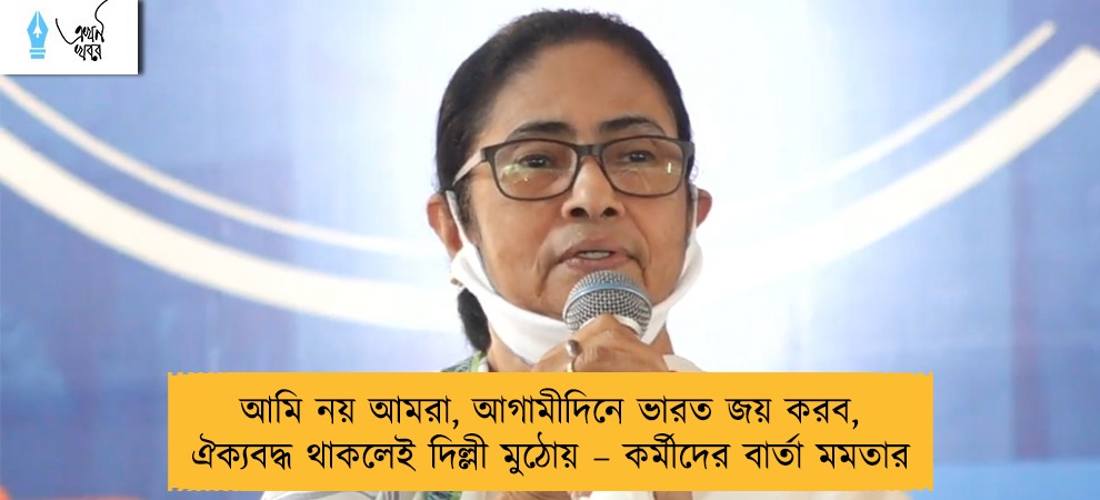 আমি নয় আমরা, আগামীদিনে ভারত জয় করব, ঐক্যবদ্ধ থাকলেই দিল্লী মুঠোয় – কর্মীদের বার্তা মমতার