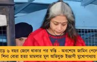 সাড়ে ৬ বছর জেলে থাকার পর স্বস্তি - অবশেষে জামিন পেলেন শিনা বোরা হত্যা মামলার মূল অভিযুক্ত ইন্দ্রাণী মুখোপাধ্যায়