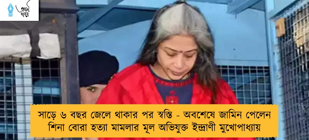 সাড়ে ৬ বছর জেলে থাকার পর স্বস্তি - অবশেষে জামিন পেলেন শিনা বোরা হত্যা মামলার মূল অভিযুক্ত ইন্দ্রাণী মুখোপাধ্যায়