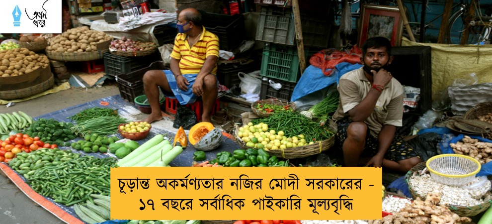 চূড়ান্ত অকর্মণ্যতার নজির মোদী সরকারের - ১৭ বছরে সর্বাধিক পাইকারি মূল্যবৃদ্ধি