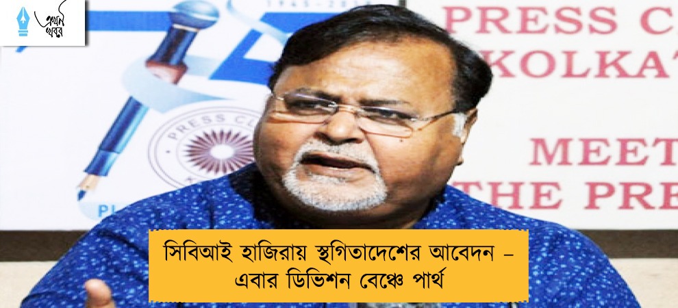 সিবিআই হাজিরায় স্থগিতাদেশের আবেদন – এবার ডিভিশন বেঞ্চে পার্থ