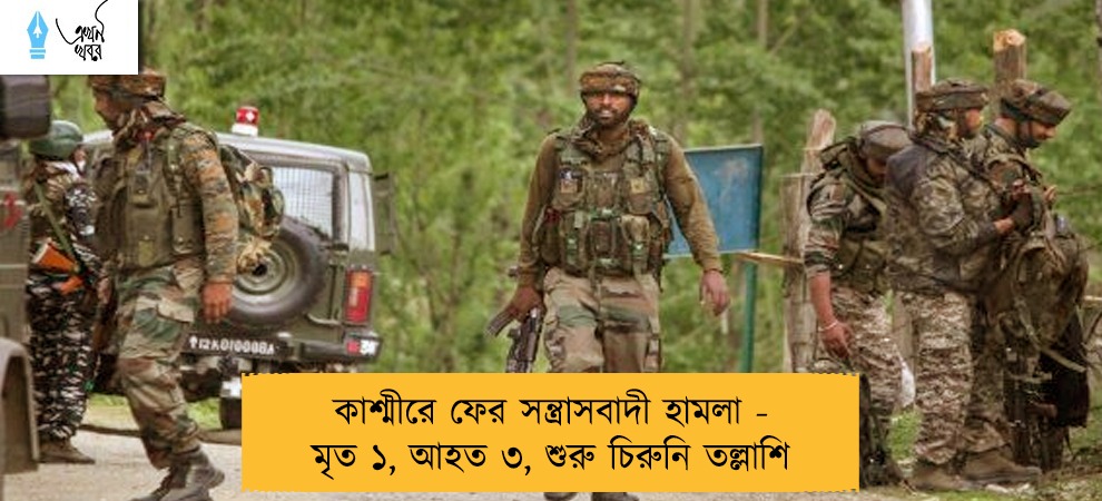 কাশ্মীরে ফের সন্ত্রাসবাদী হামলা - মৃত ১, আহত ৩, শুরু চিরুনি তল্লাশি