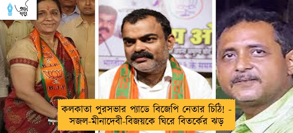 কলকাতা পুরসভার প্যাডে বিজেপি নেতার চিঠি! - সজল-মীনাদেবী-বিজয়কে ঘিরে বিতর্কের ঝড়
