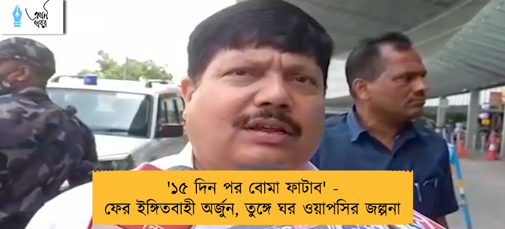 '১৫ দিন পর বোমা ফাটাব' - ফের ইঙ্গিতবাহী অর্জুন, তুঙ্গে ঘর ওয়াপসির জল্পনা