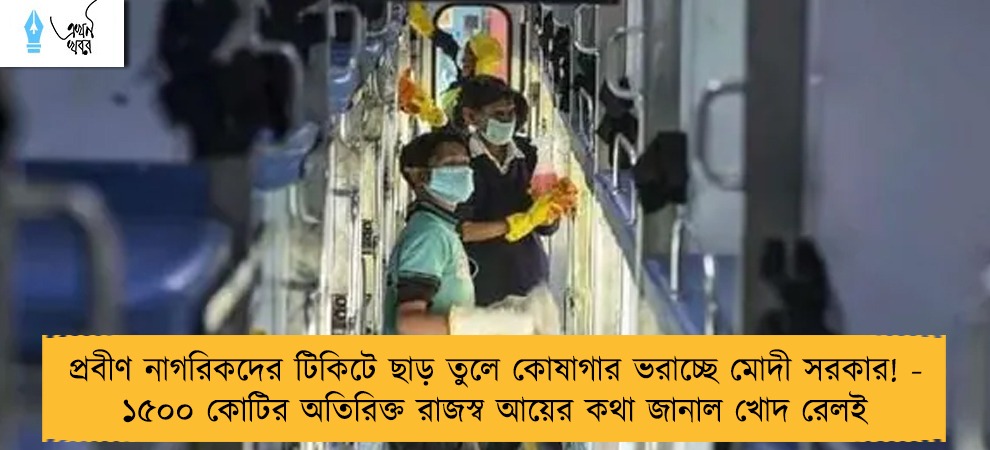 প্রবীণ নাগরিকদের টিকিটে ছাড় তুলে কোষাগার ভরাচ্ছে মোদী সরকার! - ১৫০০ কোটির অতিরিক্ত রাজস্ব আয়ের কথা জানাল খোদ রেলই