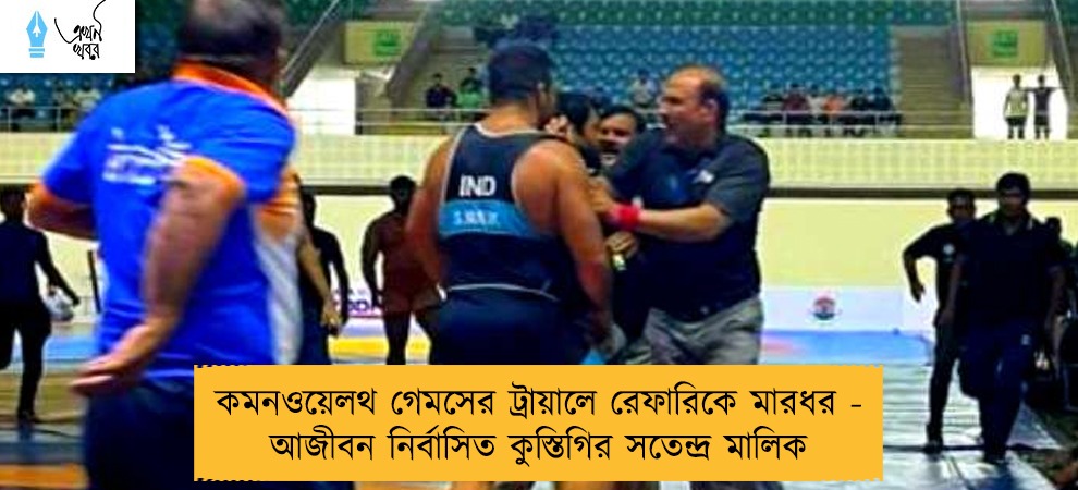 কমনওয়েলথ গেমসের ট্রায়ালে রেফারিকে মারধর - আজীবন নির্বাসিত কুস্তিগির সতেন্দ্র মালিক