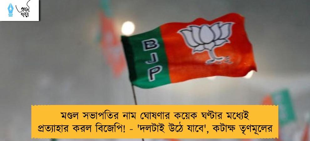 মণ্ডল সভাপতির নাম ঘোষণার কয়েক ঘণ্টার মধ্যেই প্রত্যাহার করল বিজেপি! - 'দলটাই উঠে যাবে', কটাক্ষ তৃণমূলের